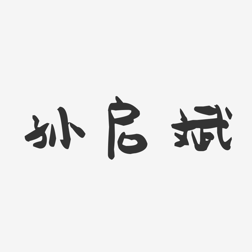 孙启斌-萌趣果冻字体签名设计