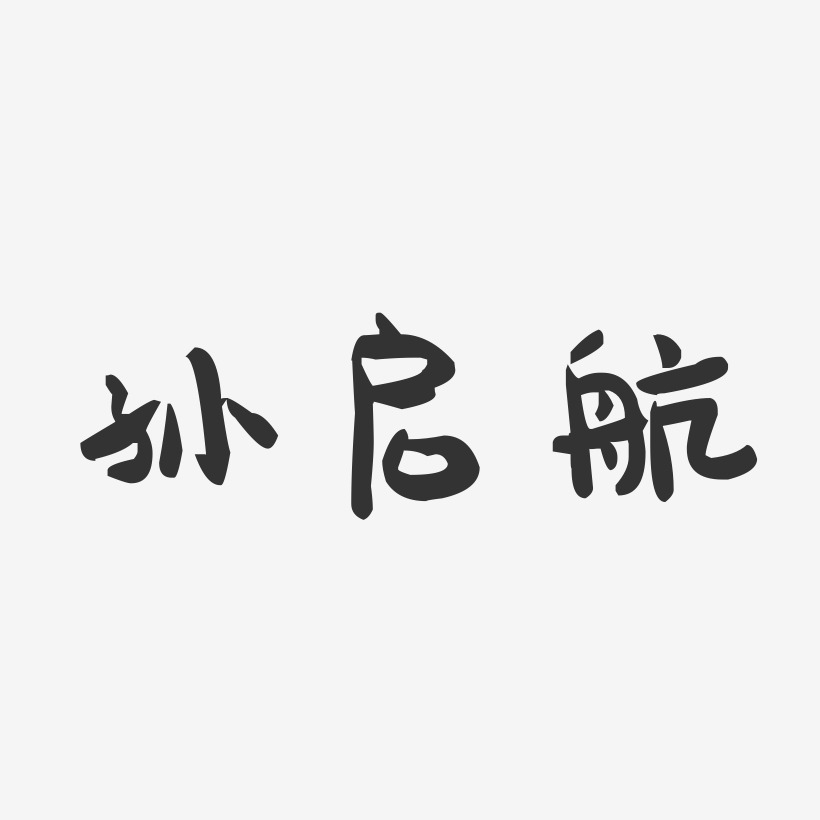 孙启航-萌趣果冻字体签名设计