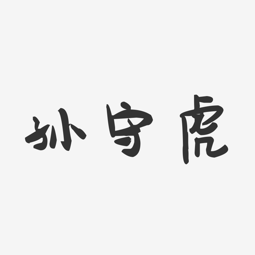 孙守虎-萌趣果冻字体签名设计