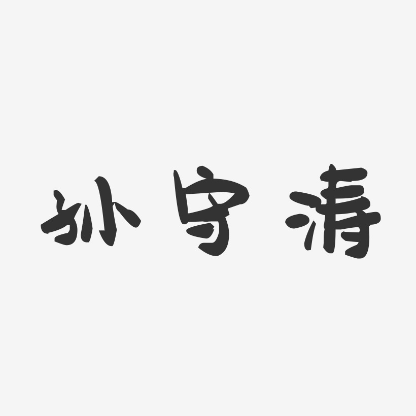 孙守涛-萌趣果冻字体签名设计