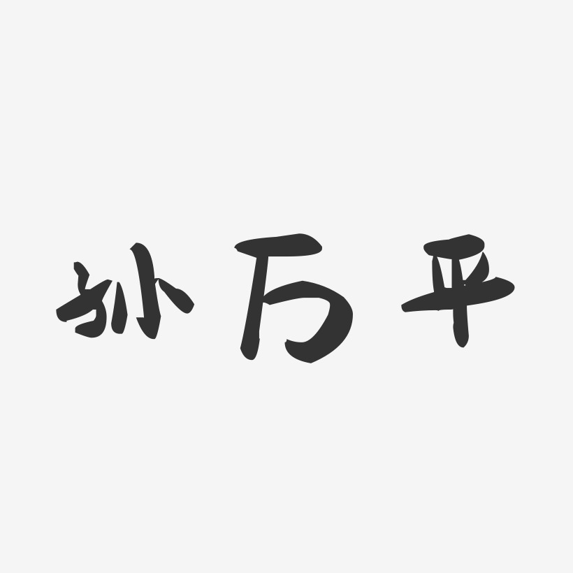 孙万平-萌趣果冻字体签名设计