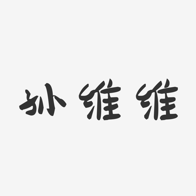 孙维维-萌趣果冻字体签名设计