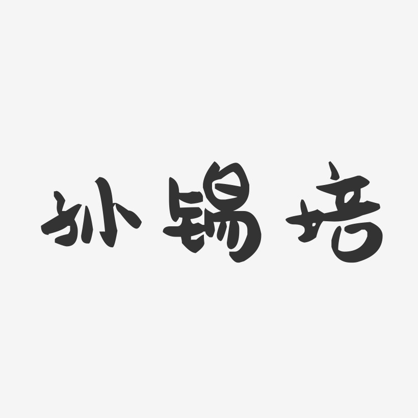 孙锡培-萌趣果冻字体签名设计