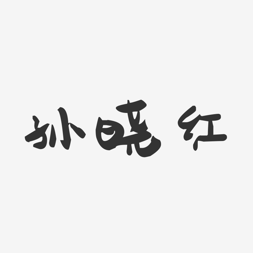 孙晓红-萌趣果冻字体签名设计
