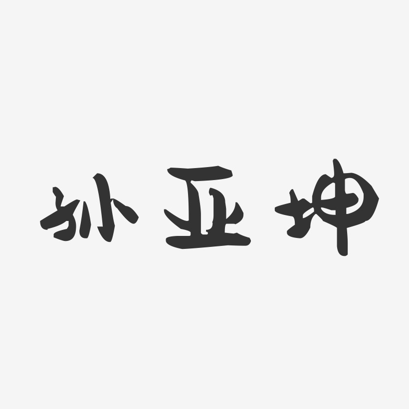孙亚坤-萌趣果冻字体签名设计