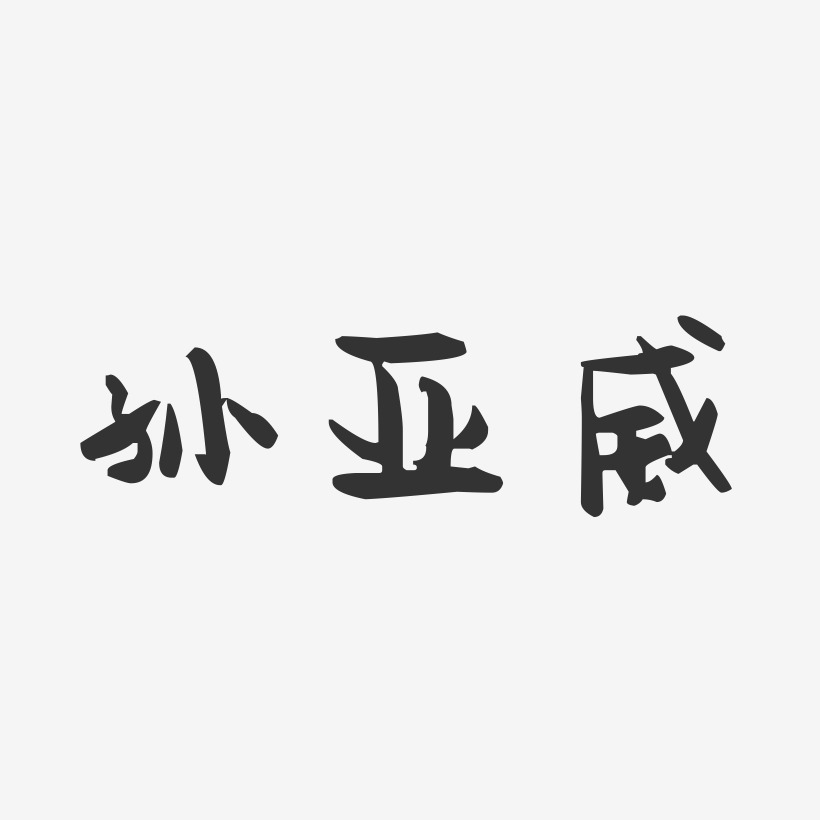 孙亚威-萌趣果冻字体签名设计
