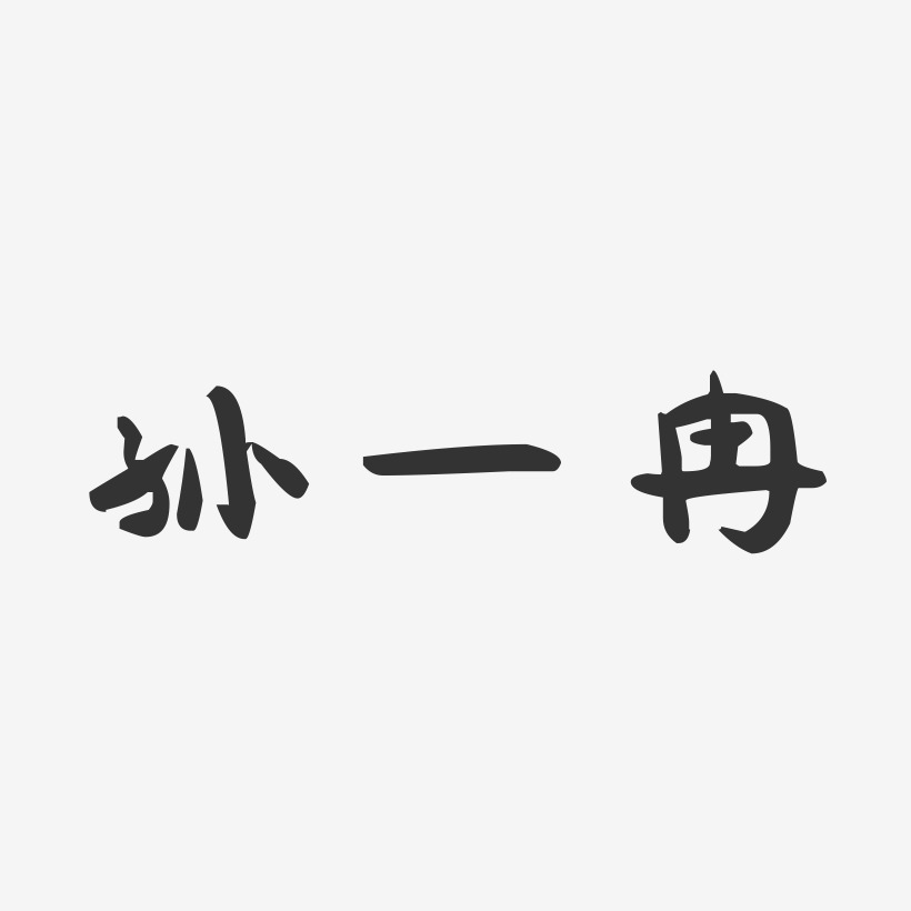 孙一冉-萌趣果冻字体签名设计