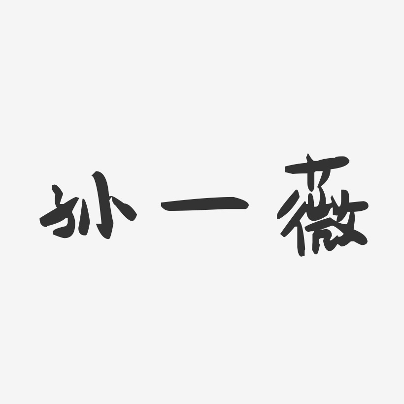 孙一薇-萌趣果冻字体签名设计