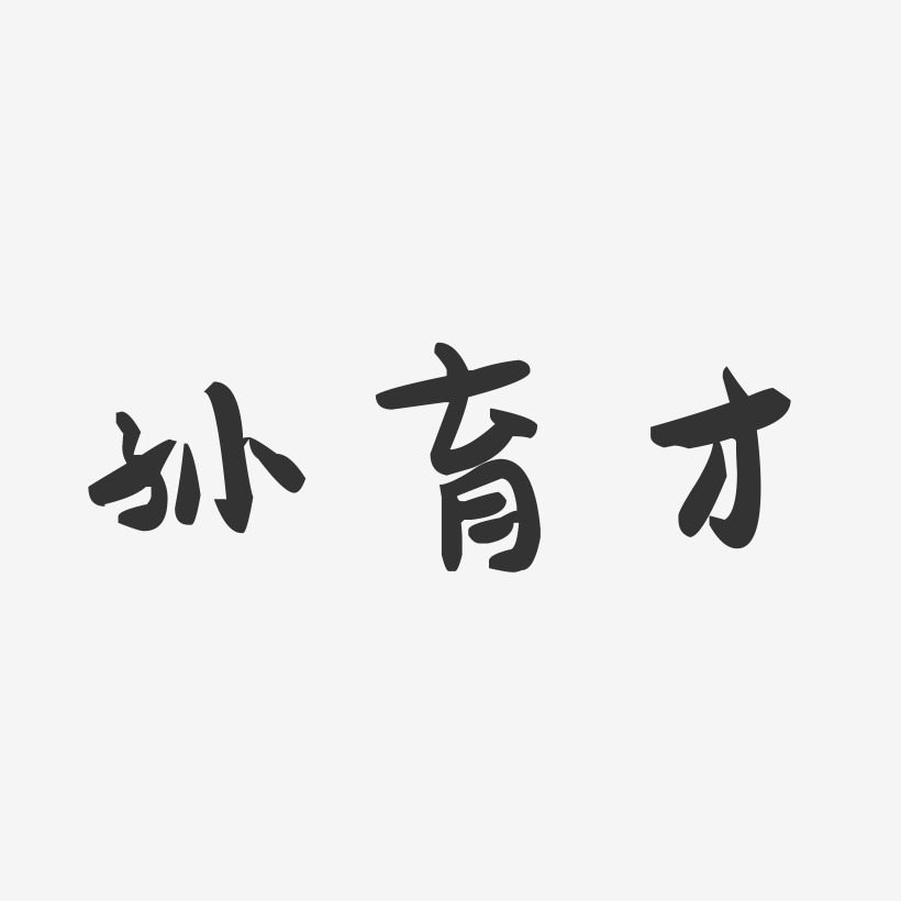 孙育才-萌趣果冻字体签名设计