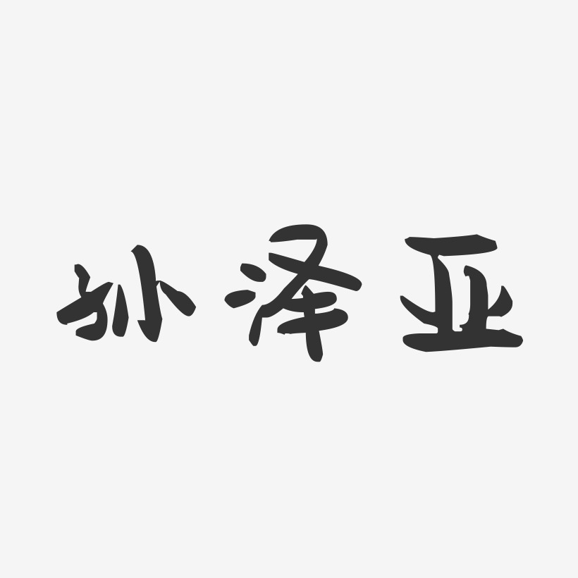 孙泽亚-萌趣果冻字体签名设计