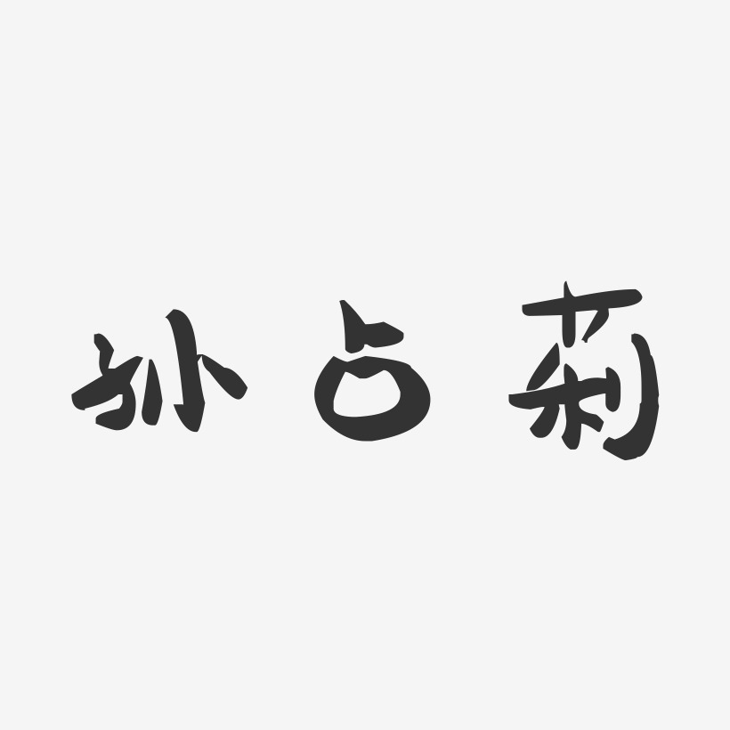 孙占莉-萌趣果冻字体签名设计