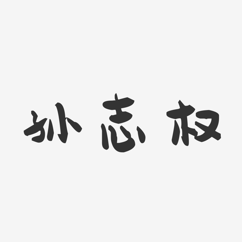 权志龙艺术字