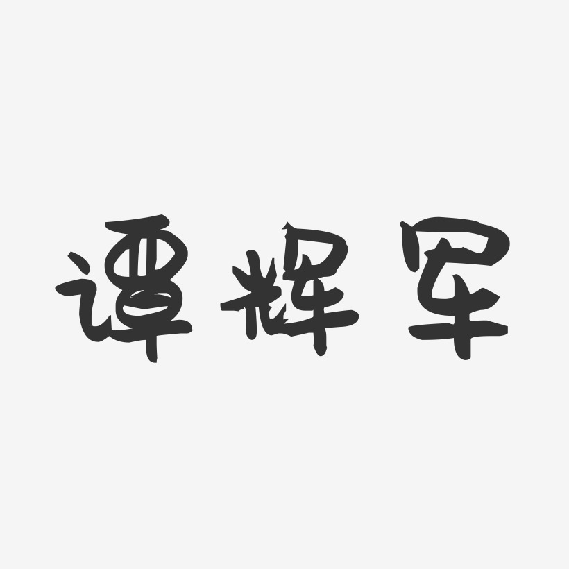 谭辉军-萌趣果冻字体签名设计