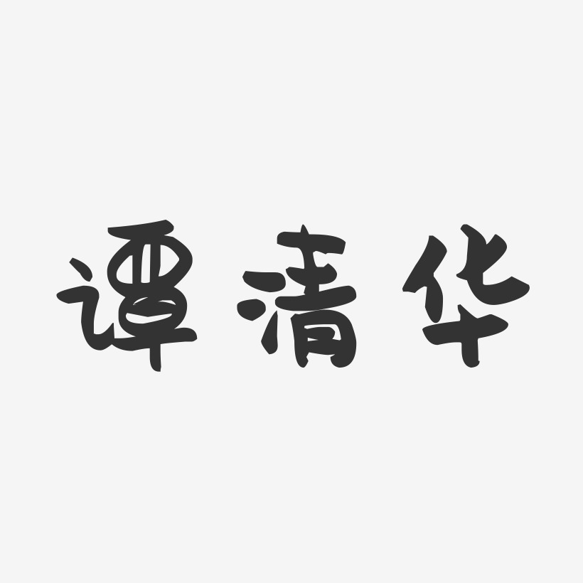 谭清华-萌趣果冻字体签名设计