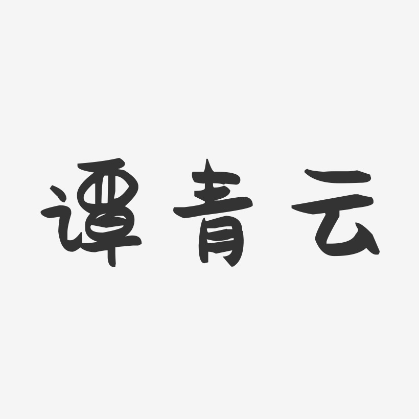 谭青云艺术字