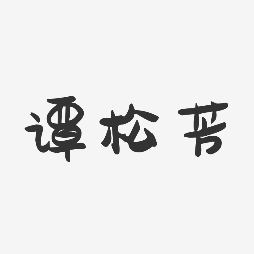 谭松芳-萌趣果冻字体签名设计