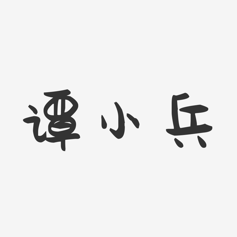 谭小兵-萌趣果冻字体签名设计