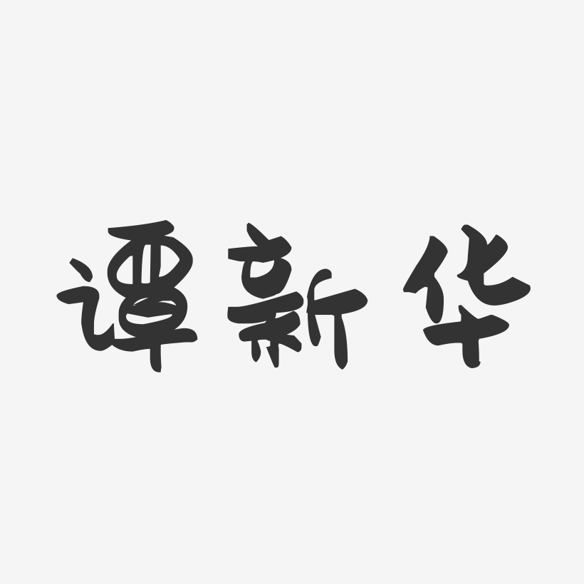 谭新华-萌趣果冻字体签名设计