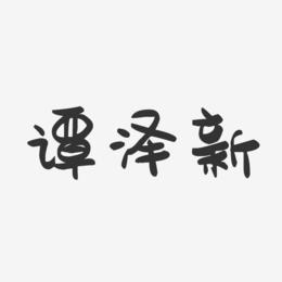 谭泽新-萌趣果冻字体签名设计