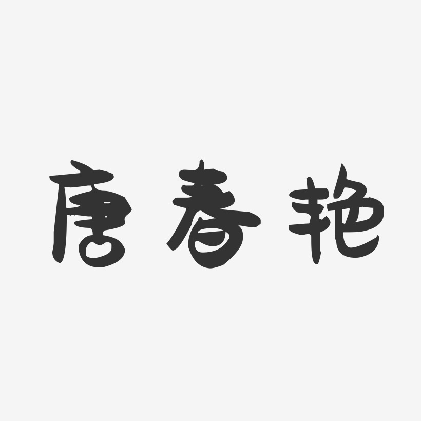 唐春艳-萌趣果冻字体签名设计