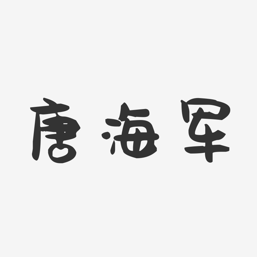 唐海军-萌趣果冻字体签名设计