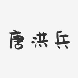 唐洪兵-萌趣果冻字体签名设计