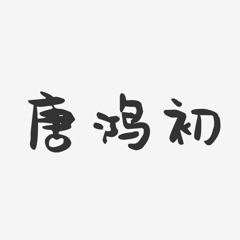 唐鸿初-萌趣果冻字体签名设计