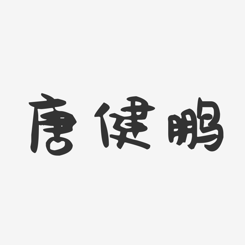 唐健鹏-萌趣果冻字体签名设计