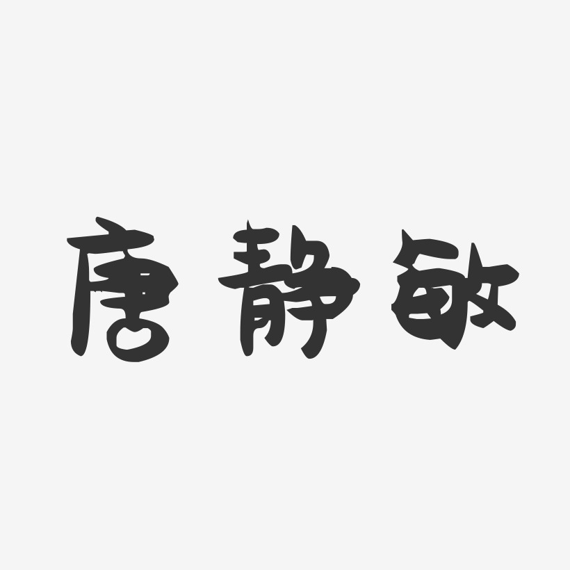 唐静敏-萌趣果冻字体签名设计