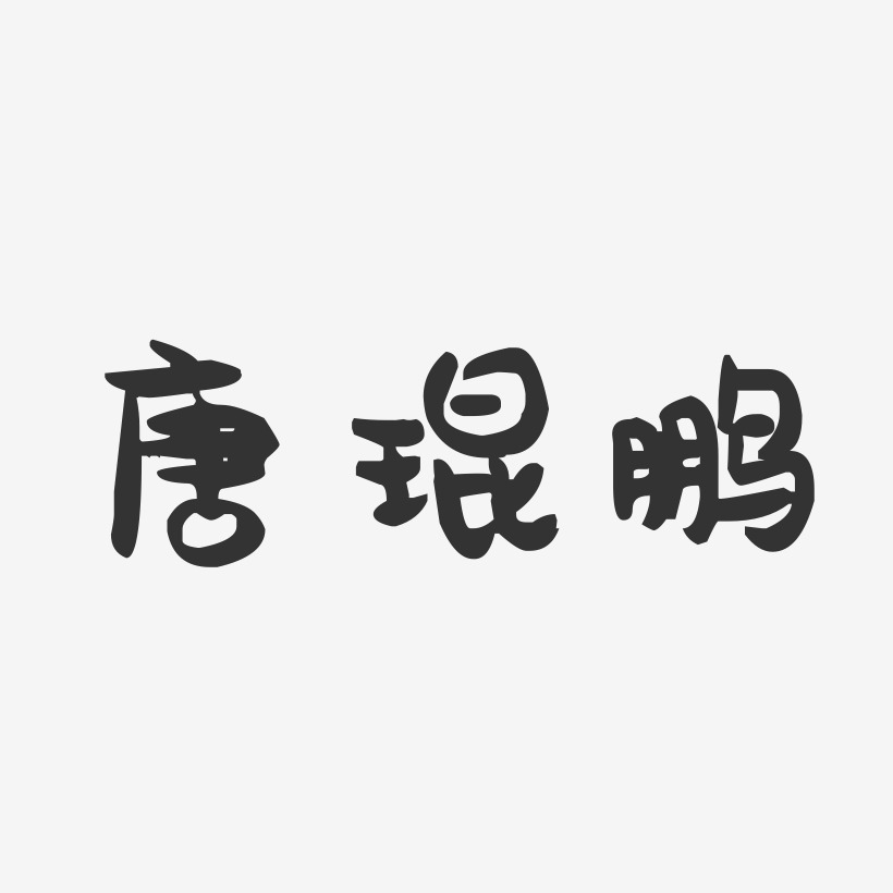 唐琨鹏-萌趣果冻字体签名设计