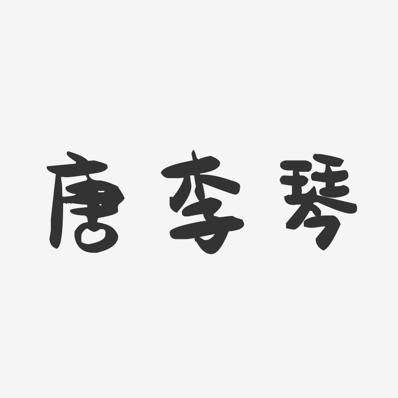 唐李琴-萌趣果冻字体签名设计