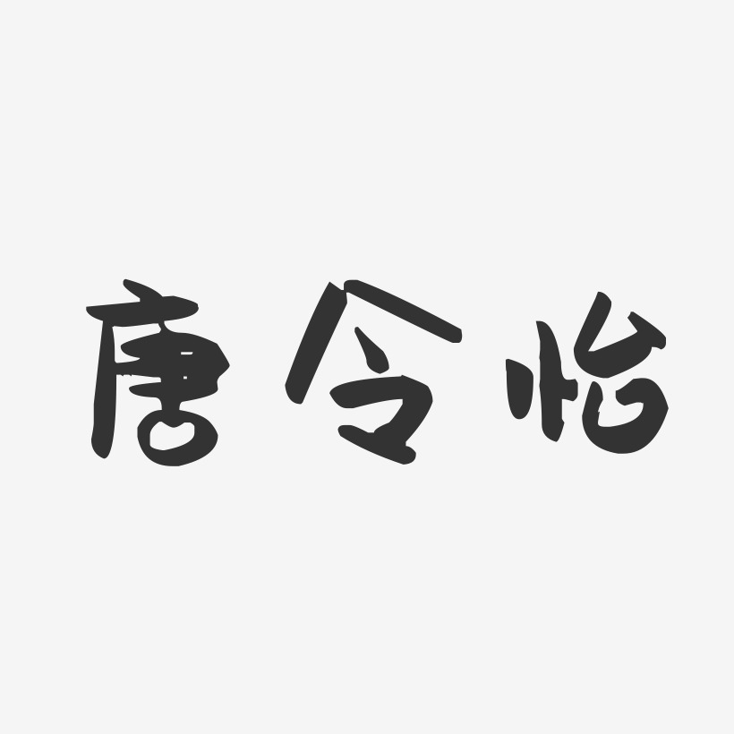 唐令怡-萌趣果冻字体签名设计