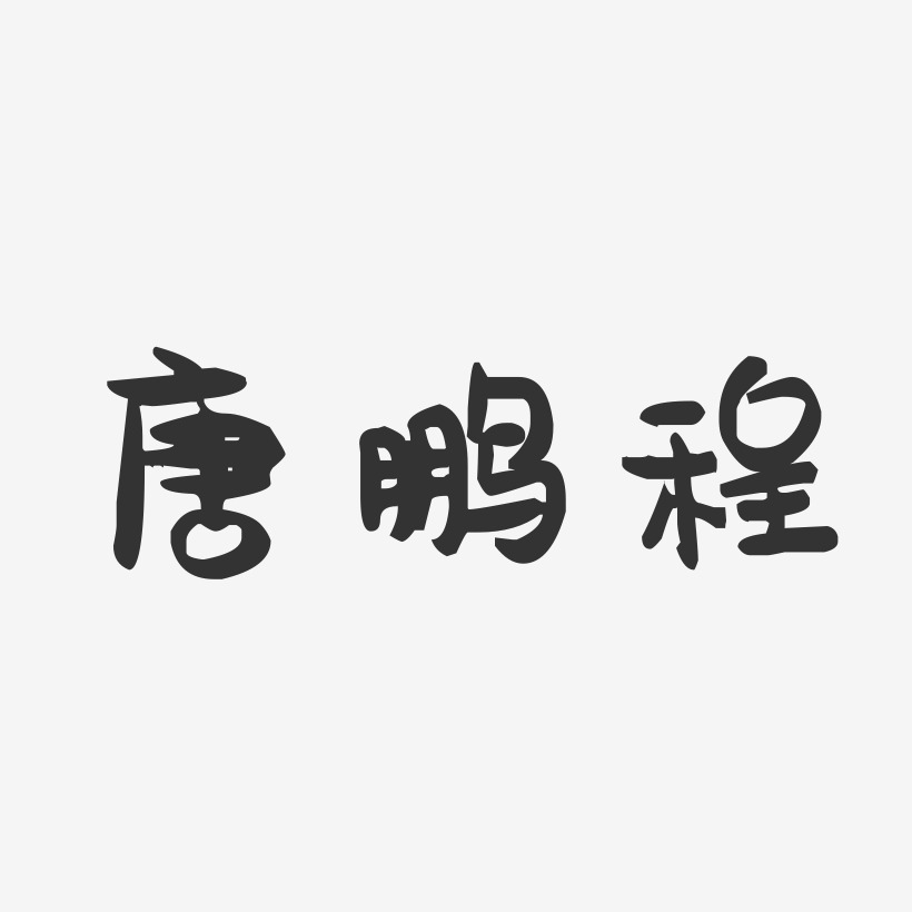 唐鹏程-萌趣果冻字体签名设计