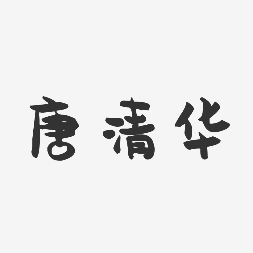 唐清华-萌趣果冻字体签名设计