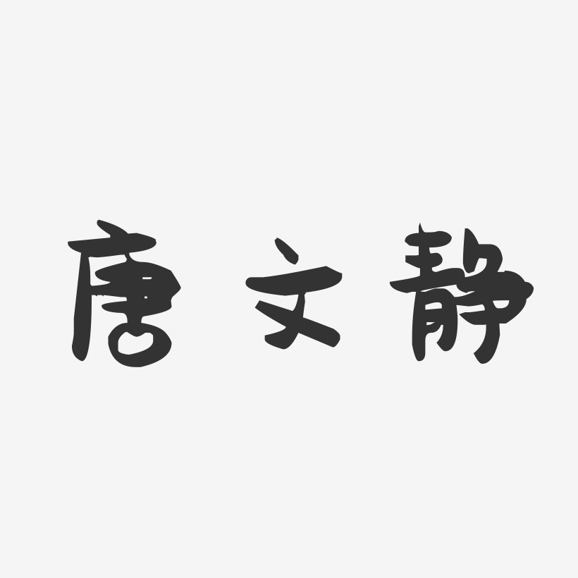 唐文静-萌趣果冻字体签名设计