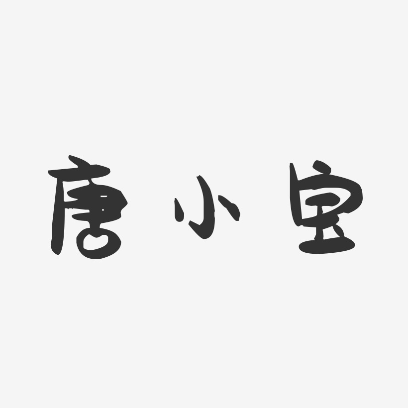 唐小宝-萌趣果冻字体签名设计