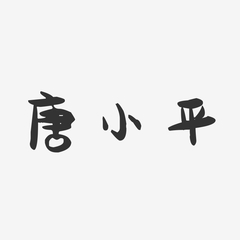 唐小平-萌趣果冻字体签名设计