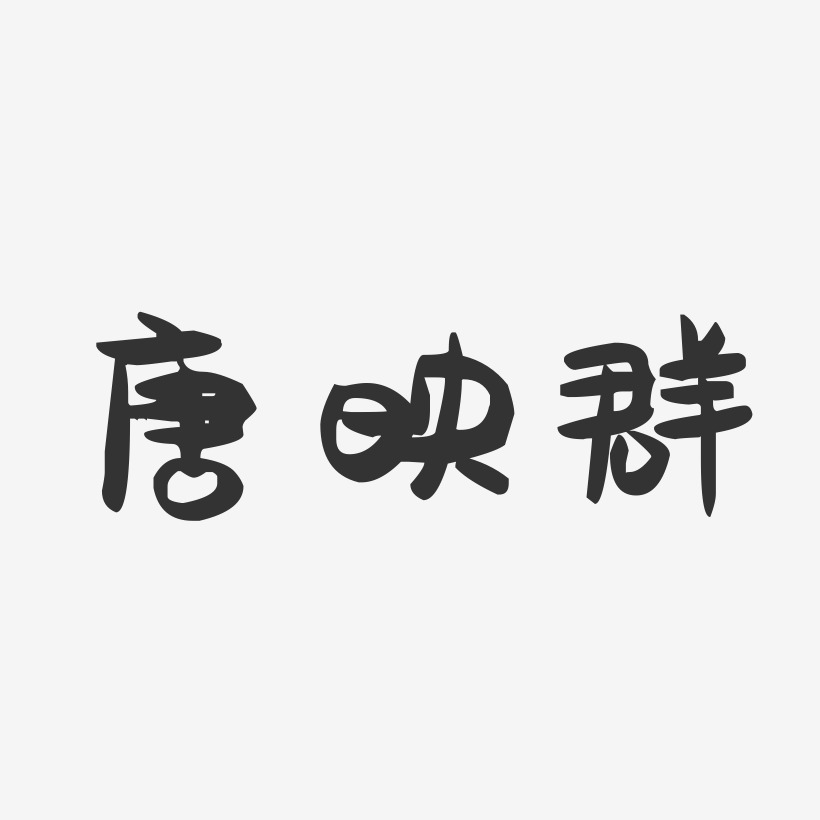 唐映群-萌趣果冻字体签名设计