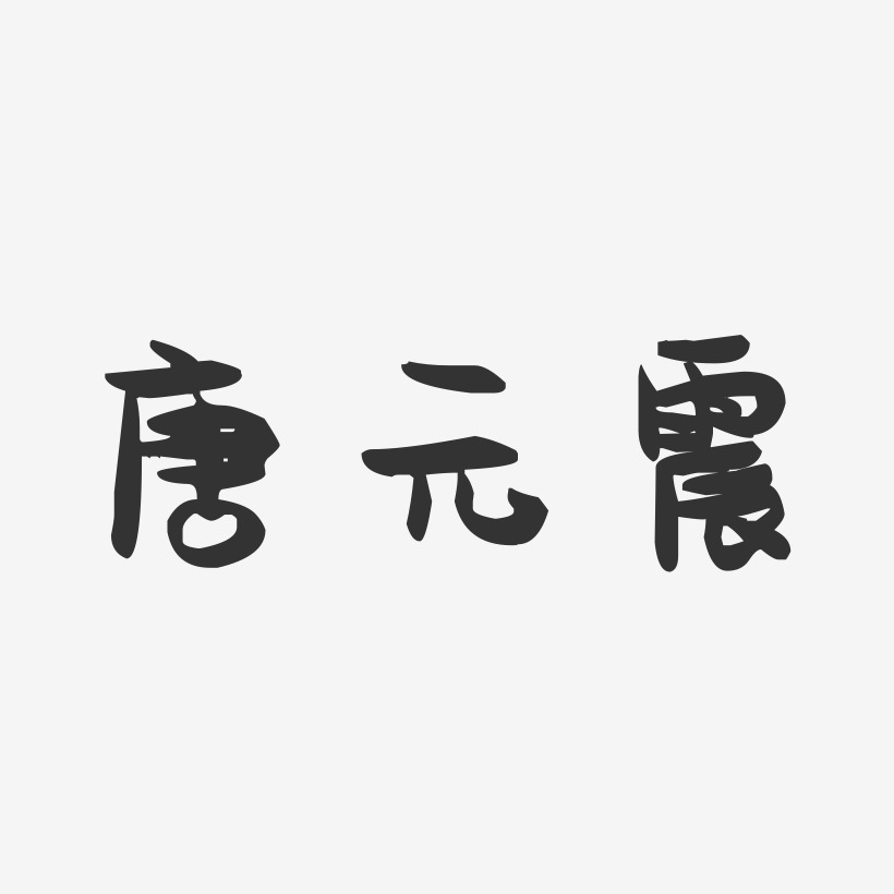 唐元震-萌趣果凍字體簽名設計