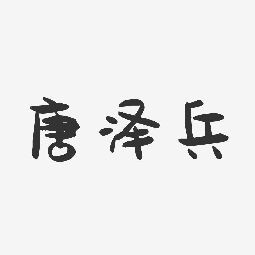 唐泽兵-萌趣果冻字体签名设计