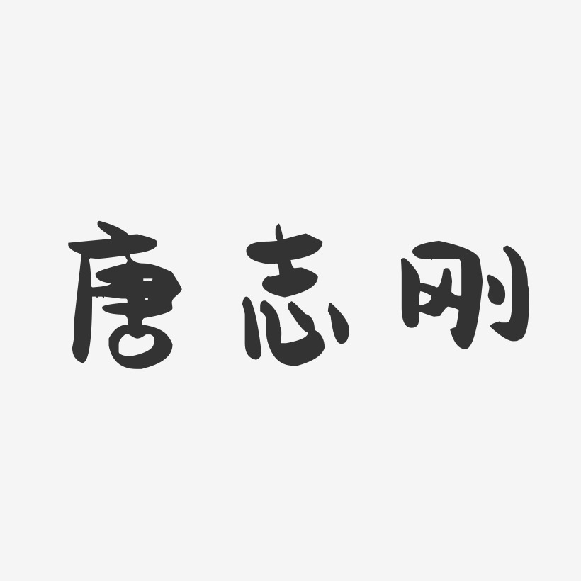 唐志刚-萌趣果冻字体签名设计