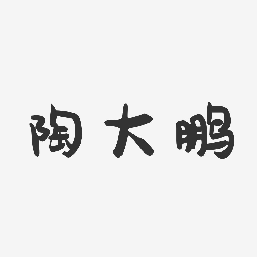陶大鹏-萌趣果冻字体签名设计