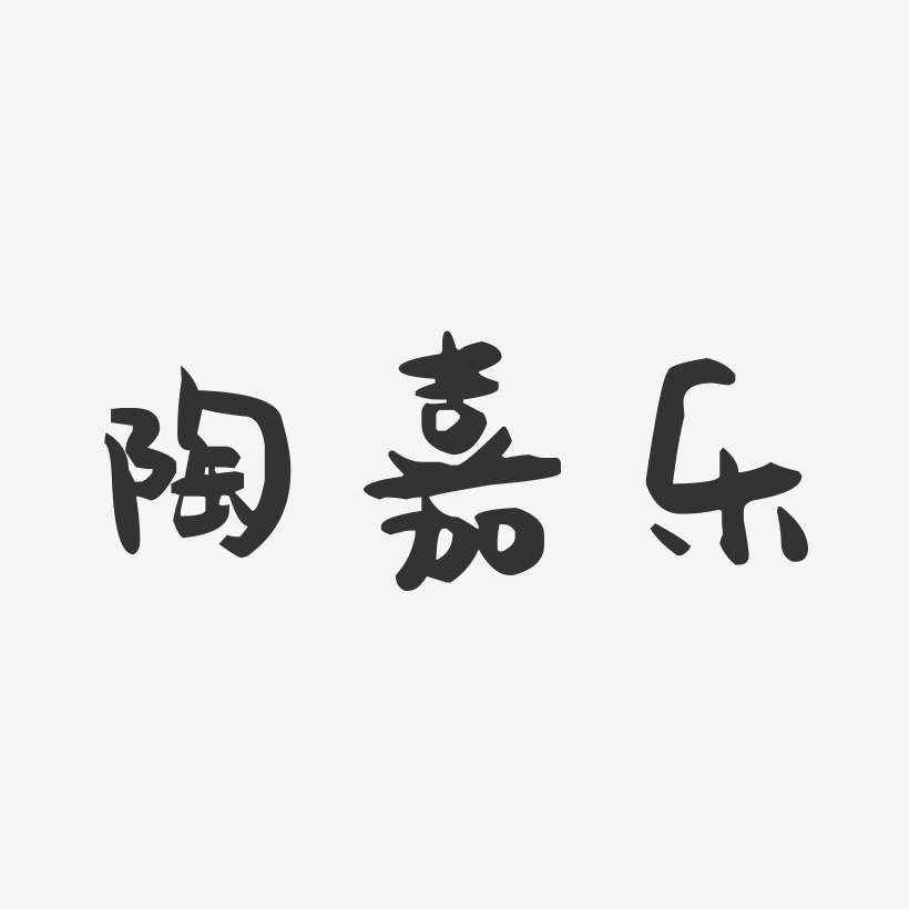 陶嘉乐-萌趣果冻字体签名设计