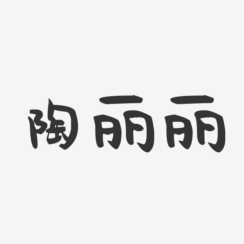 陶丽丽-萌趣果冻字体签名设计