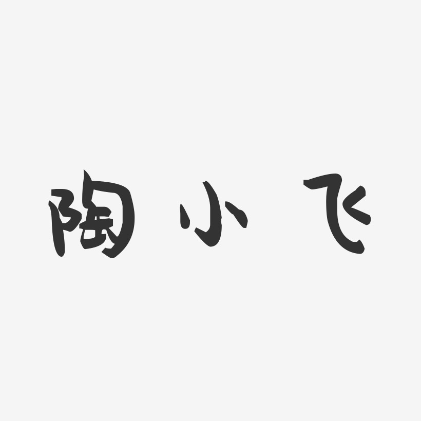 陶小飞-萌趣果冻字体签名设计