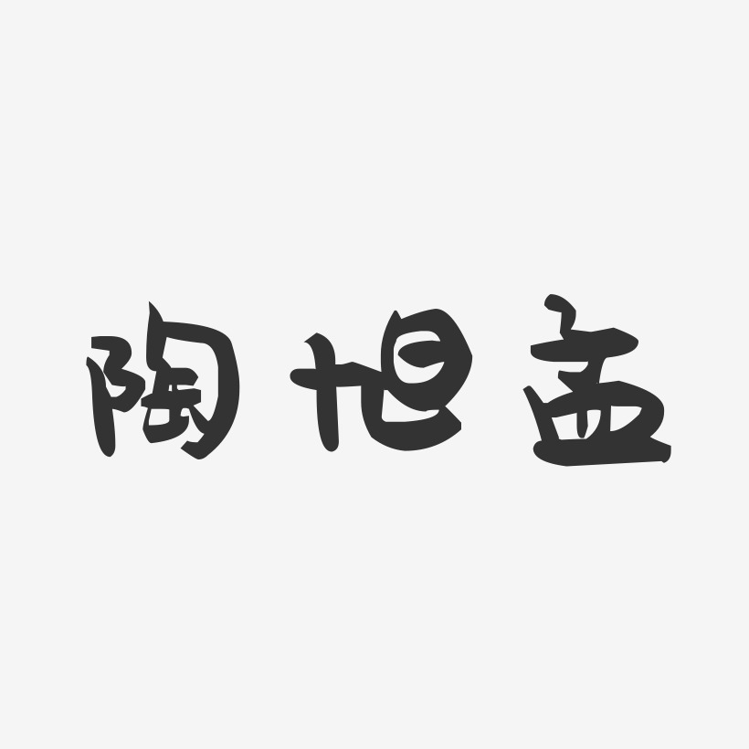 陶旭孟-萌趣果冻字体签名设计