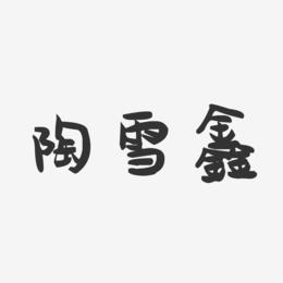 陶雪鑫-萌趣果冻字体签名设计