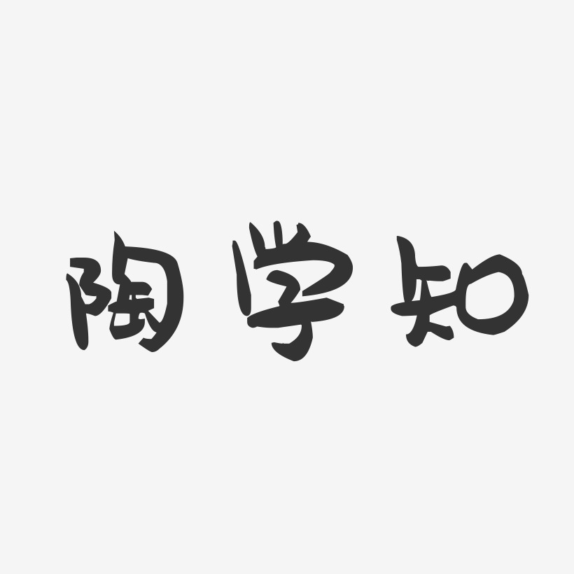 陶学知-萌趣果冻字体签名设计