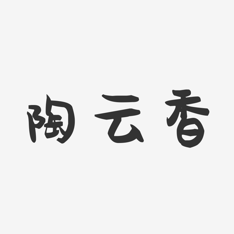 陶云香-萌趣果冻字体签名设计