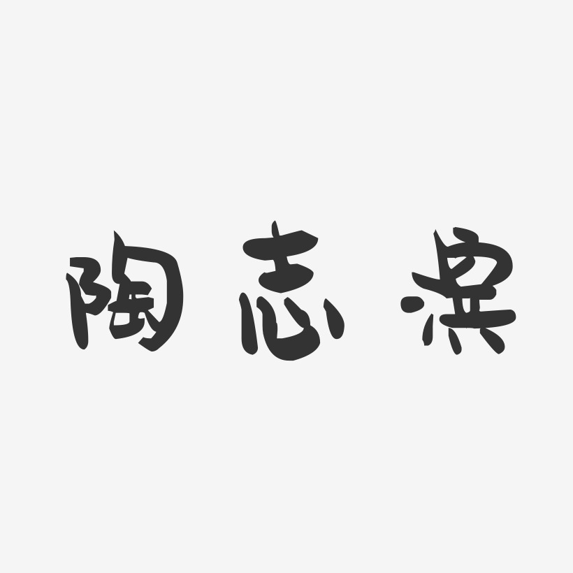 陶志滨-萌趣果冻字体签名设计